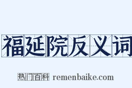 福延院反义词是什么意思的图片